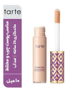 کانسیلر تارت مدل شیپ تیپ Shape Tape (کیفیت عالی)